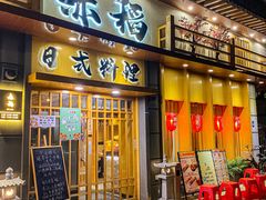 门面-赤稻·日式料理(禅城店)