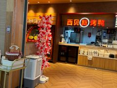-西贝(虹口龙之梦店)