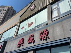 -熙盛源(永乐路店)