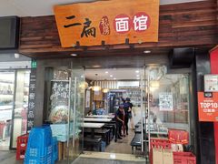 门面-二扁私房面馆(崂山路店)
