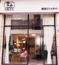 -壹舍美肤SPA中心