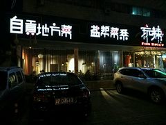 -自贡盐帮菜·玩辣餐厅(樱花园西街店)