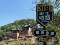 -东坡赤壁风景名胜区