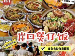 -崖口煲仔饭