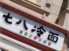 门面-七八冷面·延边朝鲜族美食(圣熙八号店)