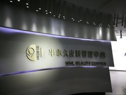 -薇漫里纹眉半永久连锁品牌