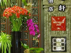 -北京四季酒店·采逸轩