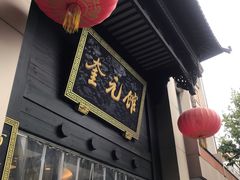 -奎元馆.百年奎元.非遗传承(西湖边的解放路店)