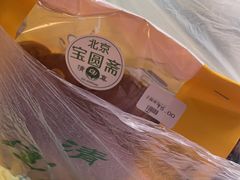 -宝圆斋清真糕点·蛋糕