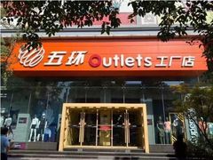 -五环Outlets(高新工厂店)