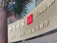 -甘思咪哚·云南艺术餐厅(天河广百店)