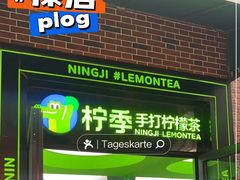 -柠季·手打柠檬茶(吴江路店)