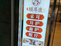 -颐信康足道spa采耳养生馆
