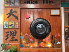 -大理床单厂艺术区