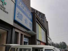 -迪卡侬(西三旗店)