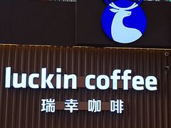 -瑞幸咖啡(Lab·华强电子世界店)