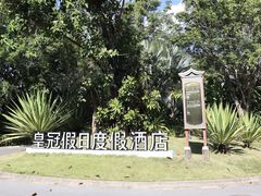 -西双版纳融创皇冠假日度假酒店