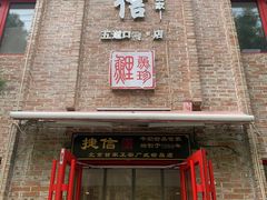 门面-捷信牛奶甜品世家(五道口店)