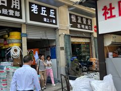 -老丘丘(较场口店)