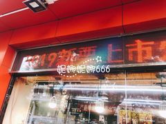 门面-二斗栗子(黄河道店)