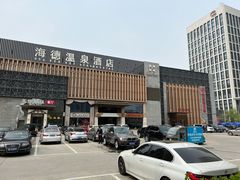 -海德温泉酒店
