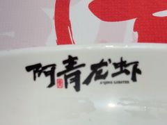 -阿青龙虾·烧烤大排档(湖里万达店)