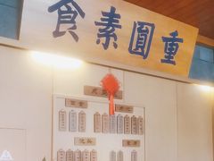 -重元寺香积厨素斋馆