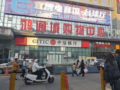 -鸿通城购物中心