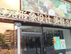 -苑苑发型设计
