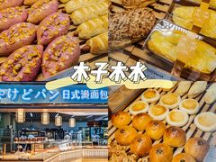 -木子木水日式烫面包(世界城光谷店)