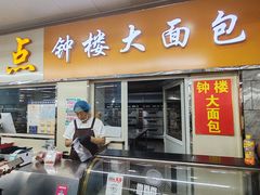 -钟楼大面包