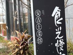 -食光慢宴·安吉土菜馆