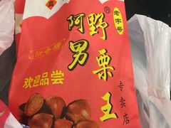 -阿男野栗王(金门路店)