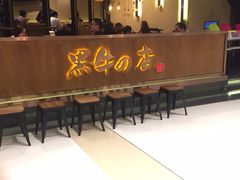 -黑牛の店·和牛烧肉(合生汇店)