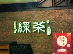 -绿茶餐厅(华联万柳店)