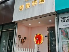 -Tomado绿色烘焙(大尧三路店)
