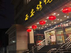 门面-西安烤鸭店(369烤鸭王店)