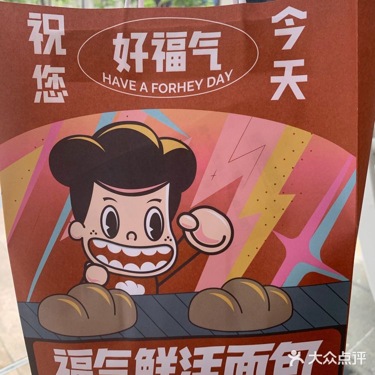 祝您今天好福气[调皮]