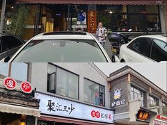 门面-聚汇三少·龙虾·中餐厅(莫邪路新天地店)