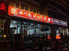 -津门张记包子铺(华昌道店)
