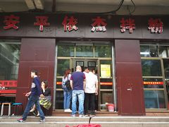 门面-安平依杰拌粉干(大同店)