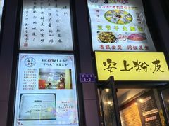 -安上粉皮.非遗手工小吃(骑龙巷店)