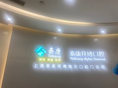 -泰康拜博口腔(凯迪大厦店)