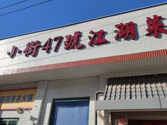 -小街47號江湖菜(四合院店)