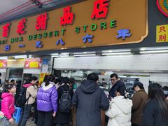 -百花传统甜品店(原址店)