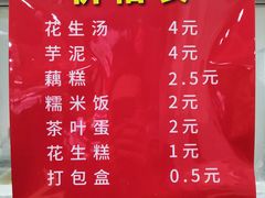 菜单-没牙伯花生汤店(老药洲店)