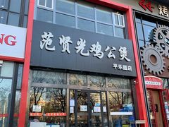-范贤光鸡公煲(平乐园总店)