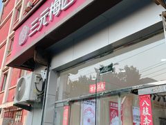 -三元梅园(永定路店)