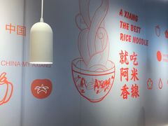 -阿香米线(宁波来福士广场店)