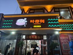-叶存利海鲜大馅饺子(海宁路总店)